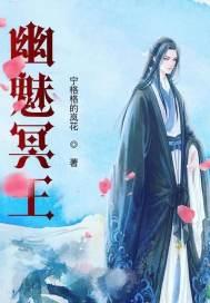 冥王幽情全文阅读