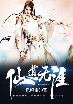 仙道无涯全文免费阅读
