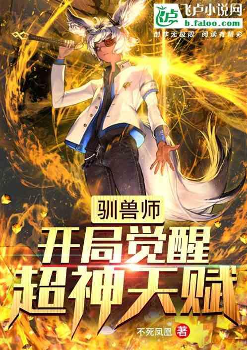 驯兽师玄幻