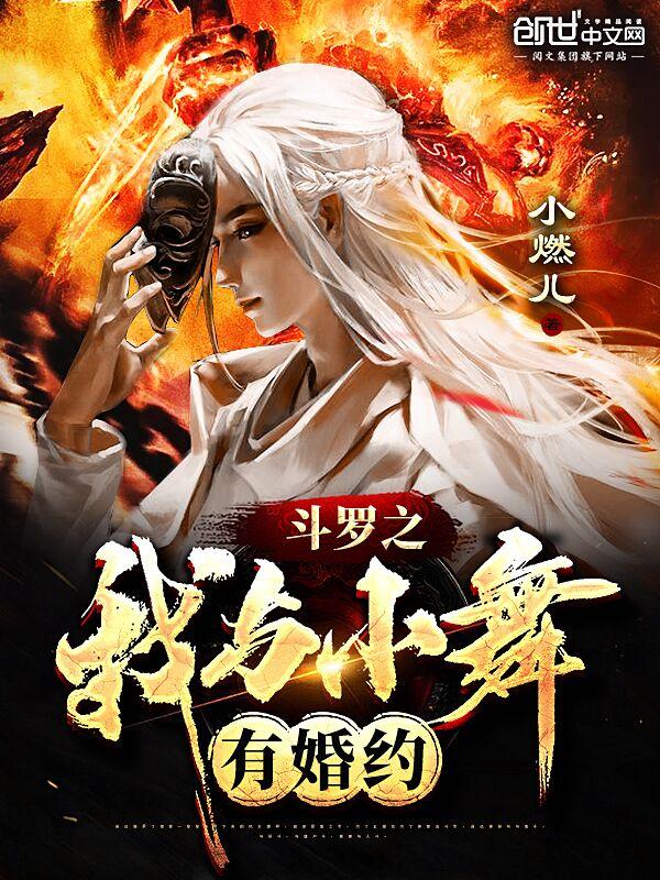 斗罗之我与小舞有婚约男主有几个武魂