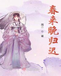 陌上花开晚归未迟