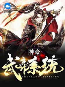 神豪武帝系统txt