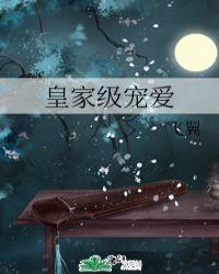 皇家级宠爱txt