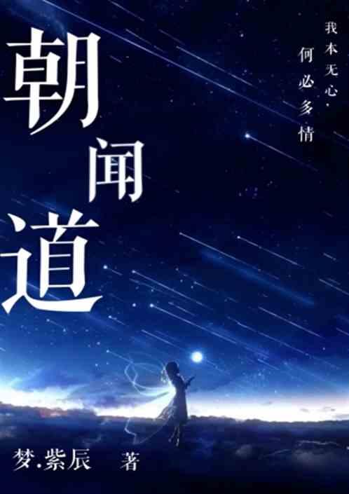 朝闻道夕死可矣出自哪里