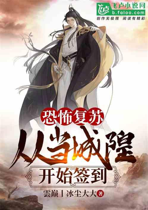 恐怖复苏从当城隍开始签到卡夜阁