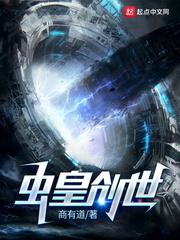 虫皇创世 笔趣阁