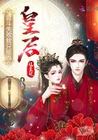 宫斗失败我只能当皇后红叶书斋