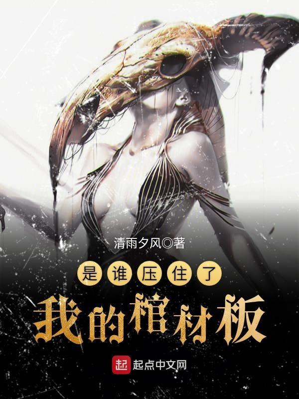是谁压着我的棺材板