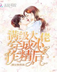 满级大佬穿成小作精后笔趣阁