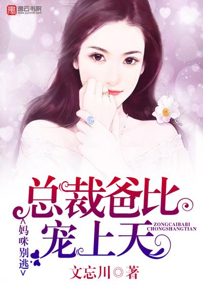 妈咪别逃总裁爹地请负责