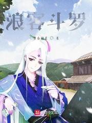 从斗罗开始的浪人