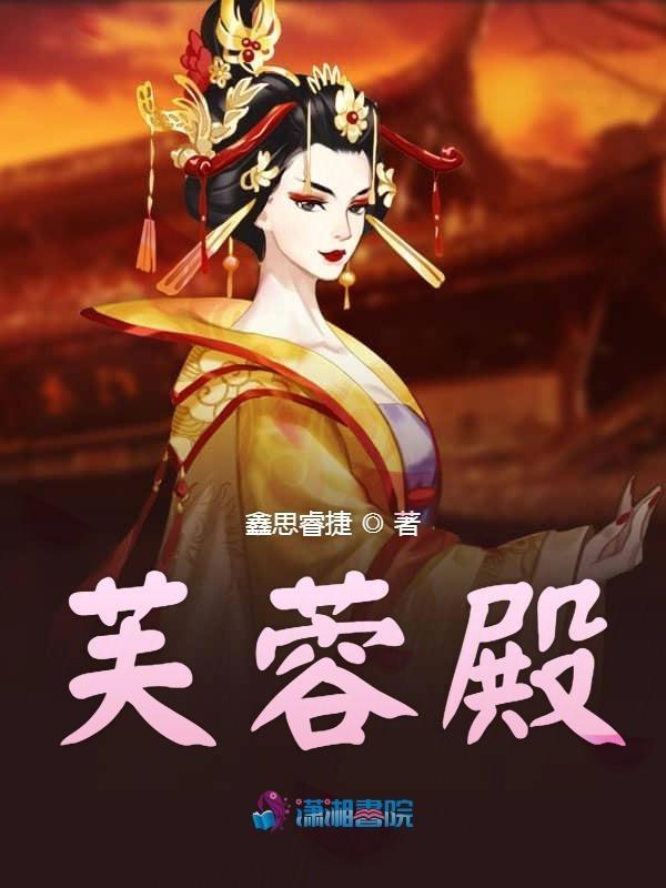 芙蓉殿讲的什么