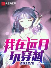 我在远月玩穿越txt平板