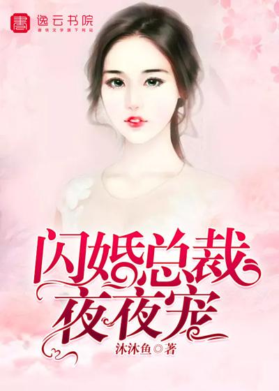 99亿闪婚豪门总裁夜夜忙介绍