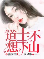 道士不想下山全文免费阅读