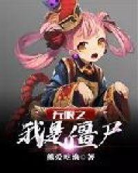 我是僵尸无限阳光