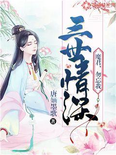 魔君与神女三生三世虐恋