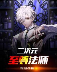 黑魔法师二次元