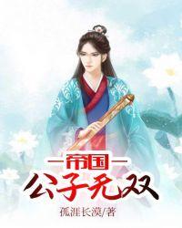 帝国公子无双最新章节免费阅读