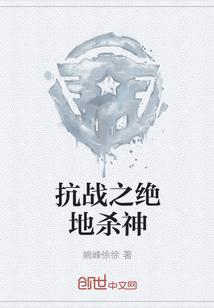 抗战之绝地杀神系统无用书生