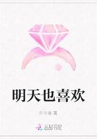 明天也喜欢 叶非夜