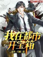 我在都市开宝箱林轩