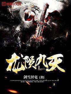 龙陨九天女主