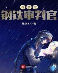 斗罗之钢铁审判官TXT下书网