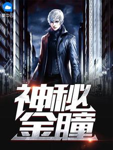 神秘金瞳TXT