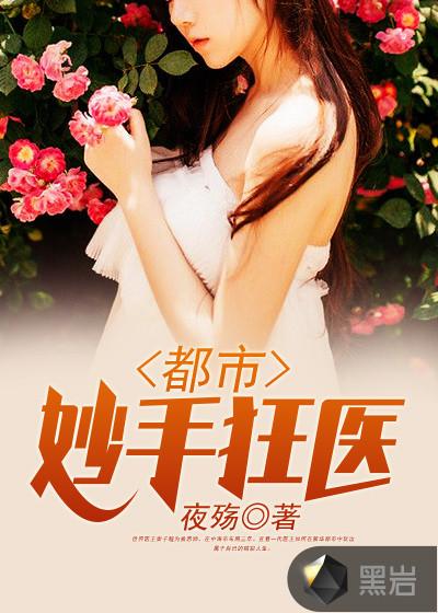 都市妙手无敌医
