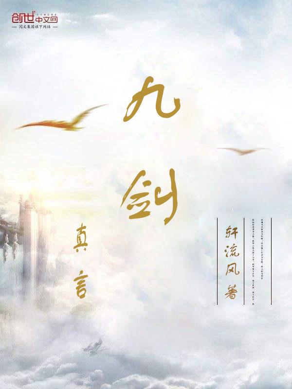 九剑真言评书