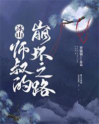 冰山师叔的崩坏之路资源
