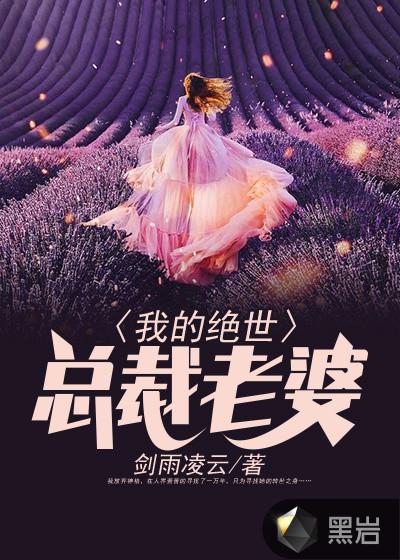 我的绝世总裁老婆视频全集