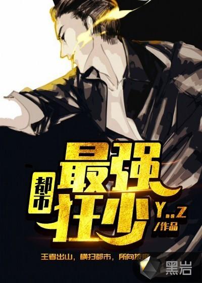 都市最强狂少影片