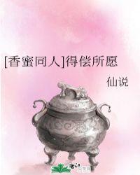 香蜜之愿得一人心