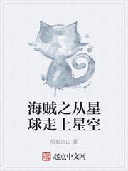 海贼之从星球走上星空TXT