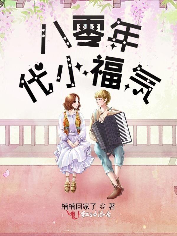八零年代小福主