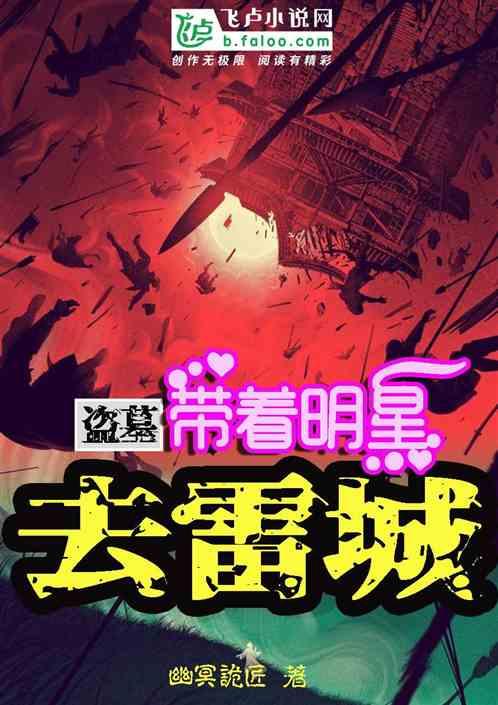 盗墓带着明星去雷城