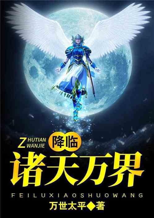 降临诸天万界二十岁之前排名前十可以传仙法