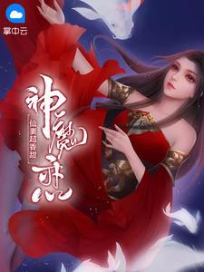 神魔恋是啥