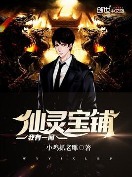 我有一个仙灵洞府