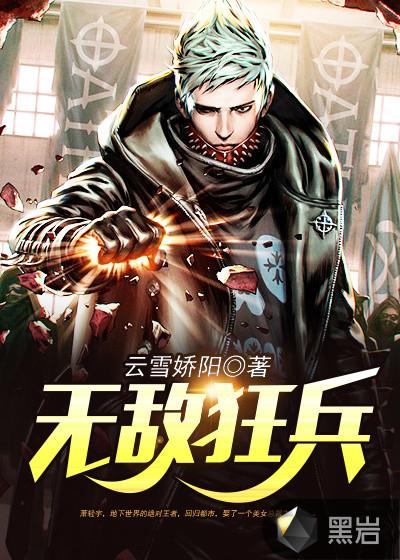 无敌狂兵txt