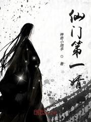 仙门第一人