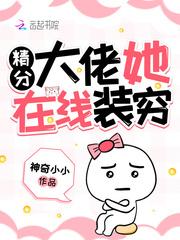 精分大佬 她在线装穷