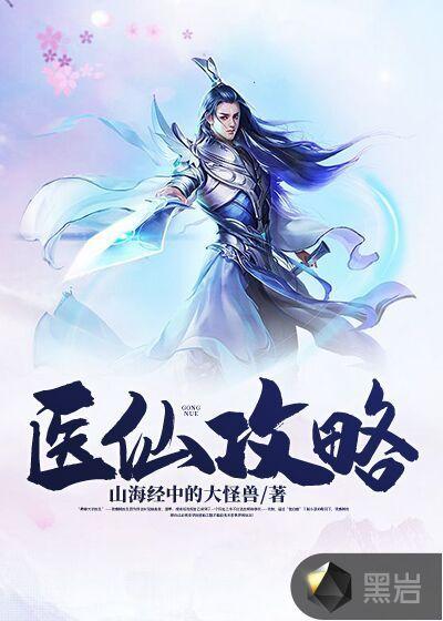 医仙类完本排行榜完本