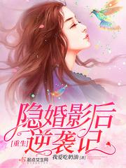 重生隐婚影后免费阅读