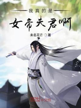 我真的是女帝夫君啊 未名花香