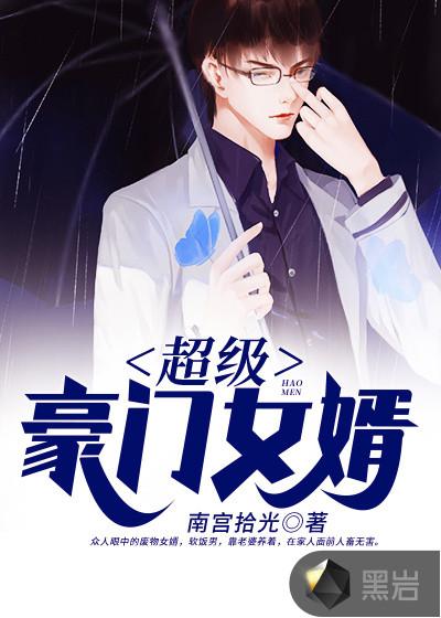 超级豪门女婿在线阅胡子文学网