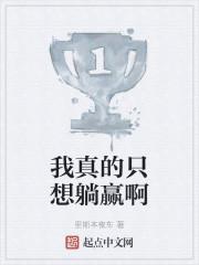 我真的只想躺赢啊女主