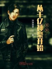 从千亿神豪开始签到TXT
